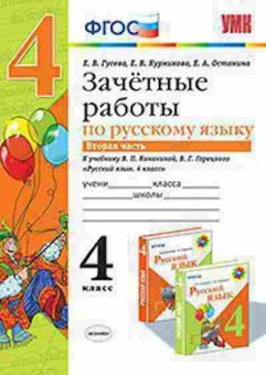 Книга 4кл. Русс.яз. Зачетные работы к уч.В.П.Канакиной Ч. 2 (Гусева Е.В.), б-1435, Баград.рф